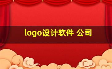 logo设计软件 公司